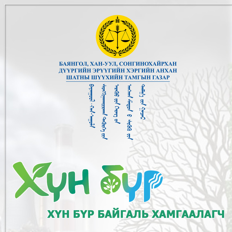 Хүрээлэн буй орчны эсрэг гэмт хэргийн мэдээ