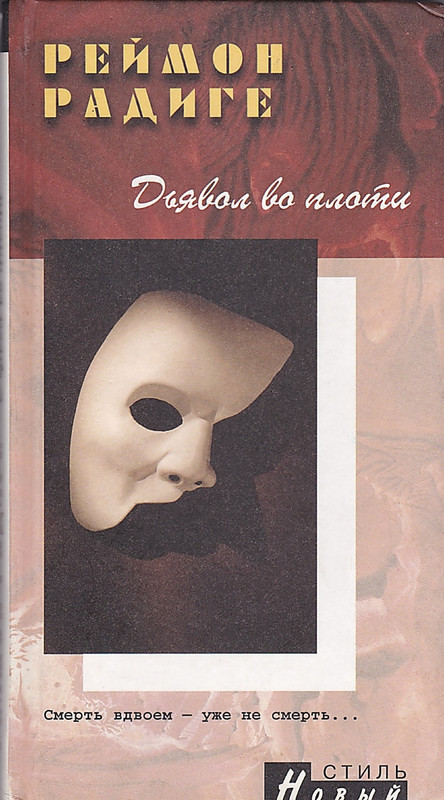 2-Радиге, Реймон Дьявол во плоти_page-0001