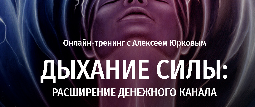 [Arcanum] Дыхание силы: Расширение денежного канала (Алексей Юрков)