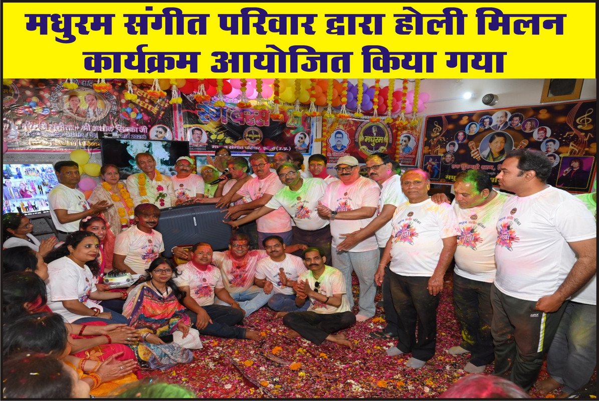 मधुरम संगीत परिवार द्वारा होली मिलन कार्यक्रम आयोजित किया गया