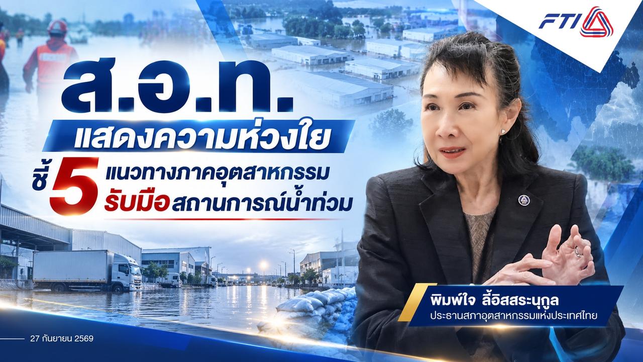 ส.อ.ท. แสดงความห่วงใยชี้ 5 แนวทางภาคอุตสาหกรรมรับมือสถานการณ์น้ำท่วม