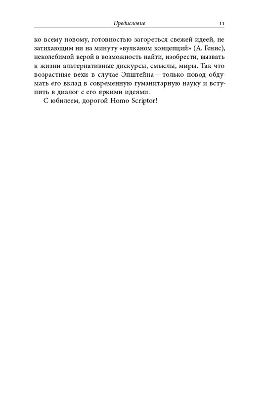 homo-scriptor-k-70-letiyu-epsteina-2020-page-0012