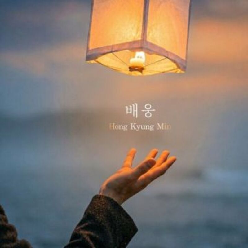 배웅 - 홍경민 ALBUM COVER