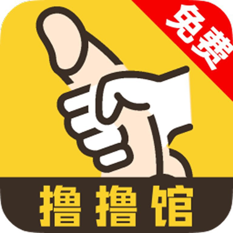 撸撸管