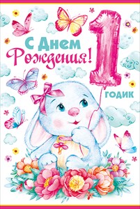 Поздравления С Днем Рождения Девушке Годик