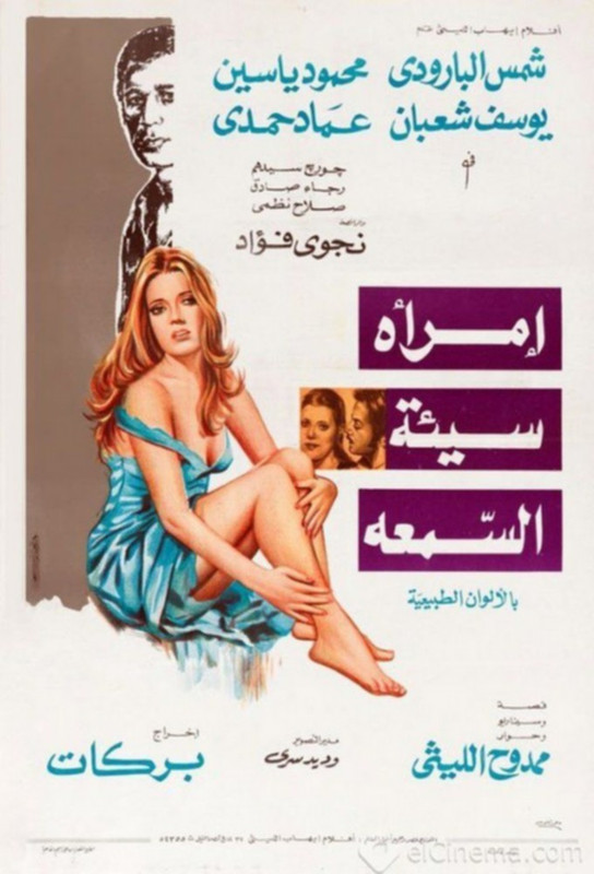 فيلم امرأة سيئة السمعة | محمود ياسين | شمس البارودي |  يوسف شعبان | 1973
