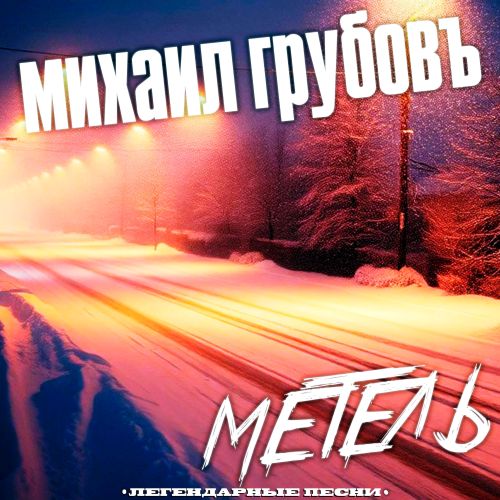 Грубовъ Михаил - Метель. Легендарные песни 2026(320)
