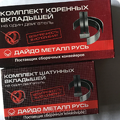 Вкладыши коренные и шатунные Москвич 412, 2140, 2141