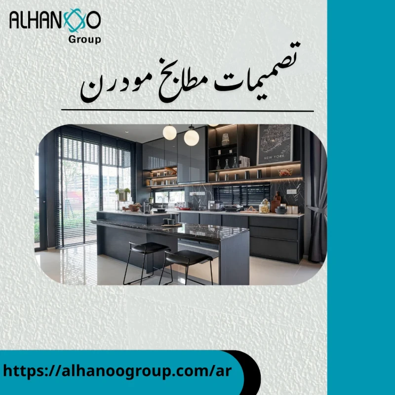 تصميمات مطابخ مودرن
