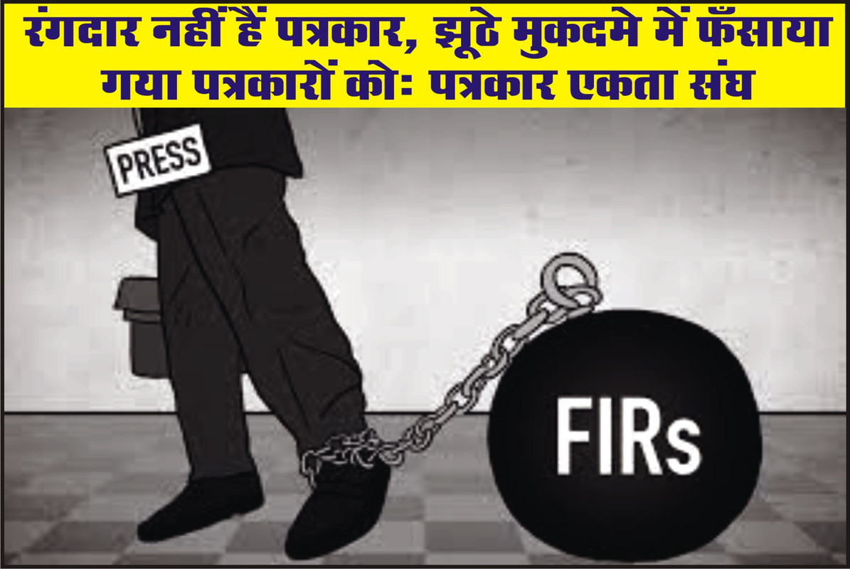 रंगदार नहीं हैं पत्रकार, झूठे मुकदमे में फँसाया  गया पत्रकारों कोः पत्रकार एकता संघ 