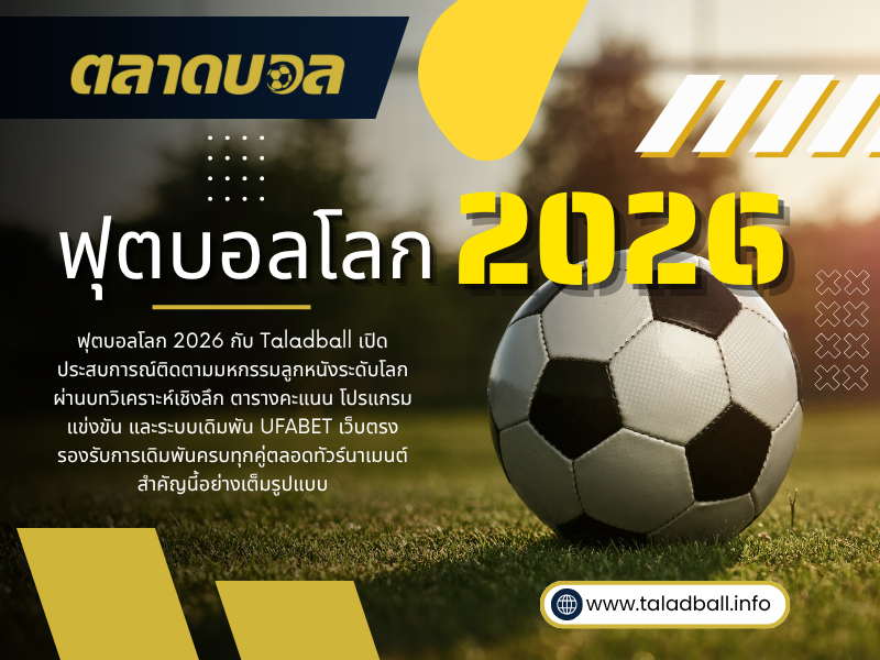 ฟุตบอลโลก 2026