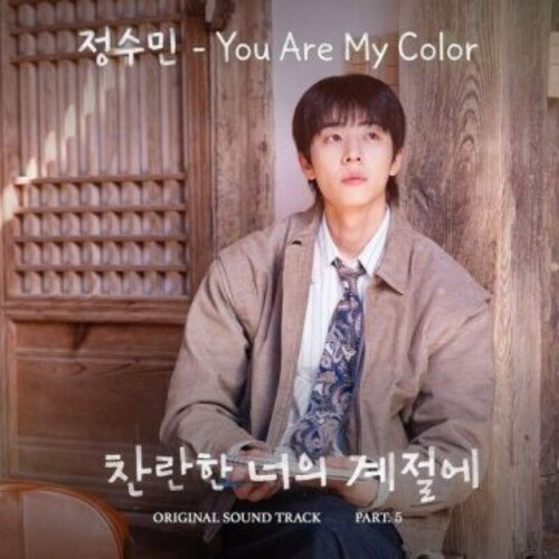 찬란한 너의 계절에 OST Part.5 COVER IMAGE