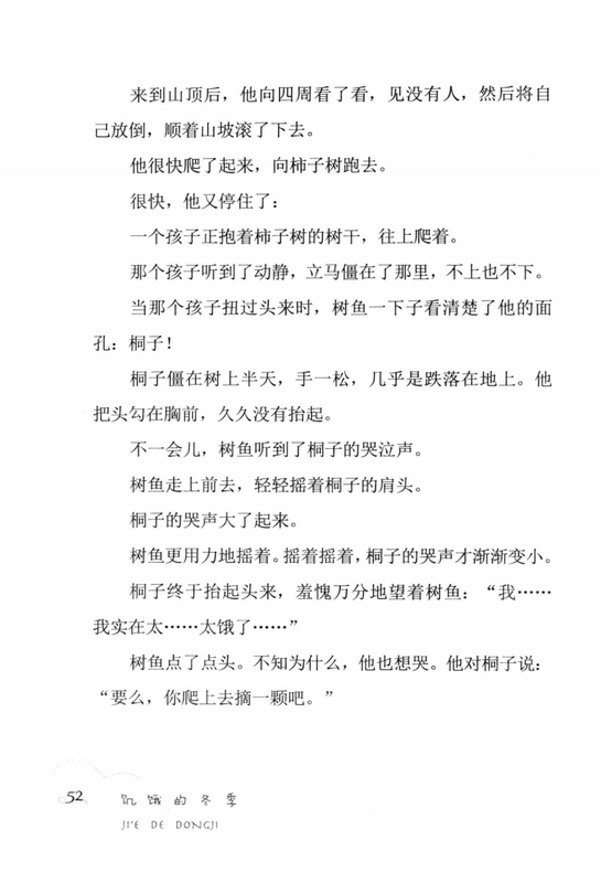 饥饿的冬季 -- 曹文轩著; 曹文轩 -- Cao Wenxuan jing pin ji, Di 1 ban, Changchun Shi, 2014 -- 长春_吉林出版集团有限责任公司 -- 9