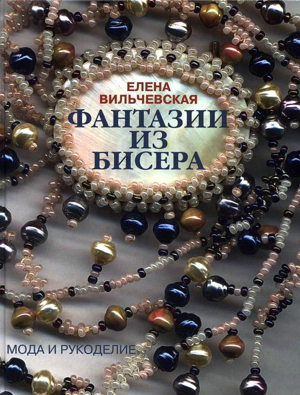 Fantazii-iz-bisera-Elena-Vilchevskaya-1