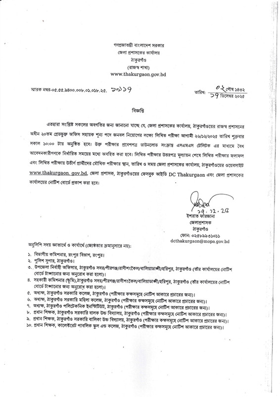 DC-Office-Thakurgaon-Exam-Date-PDF-1