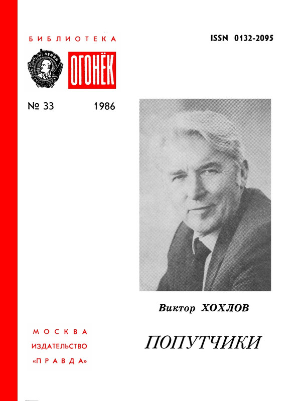 БО 1986 № 33 • Виктор Хохлов - Попутчики_page-0001