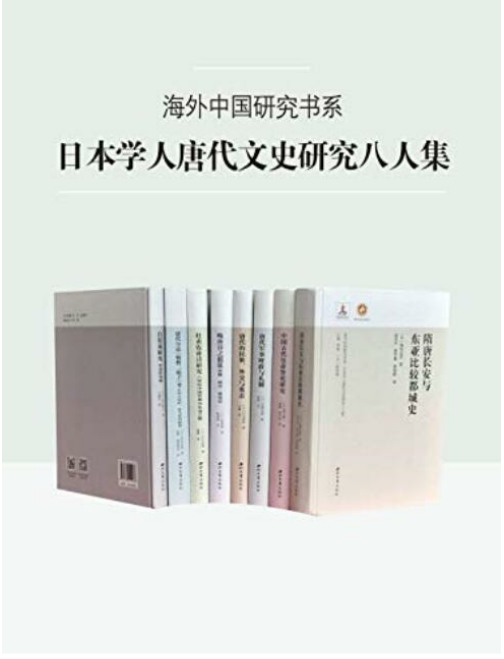 海外中国研究书系·日本学人唐代文史研究八人集