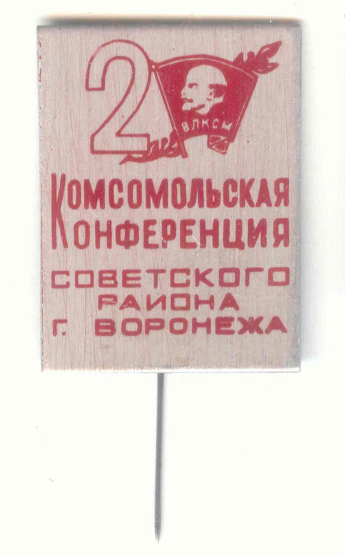Комсомольская конференция Сов. р-на