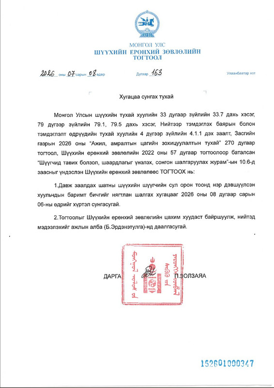 Хугацаа сунгах тухай