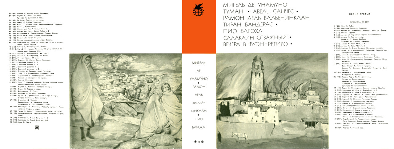 1-т.141_Унамуно. Валье-Инклан. Баруха