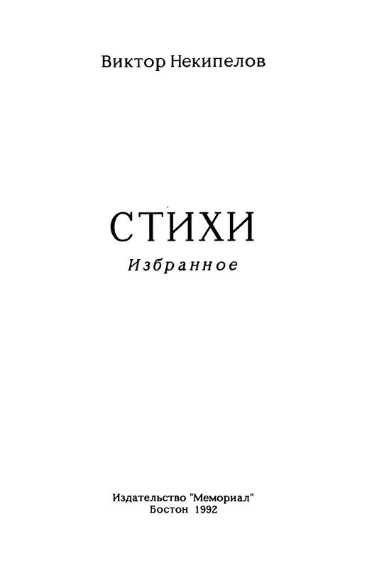 Nekipelov-Viktor-Stihi-page-0002