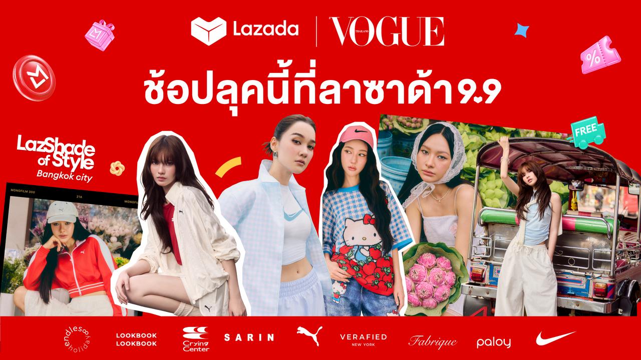 ลาซาด้า 9.9 ชูแนวคิด ‘Beyond Commerce’ ผนึก Vogue ประเทศไทย