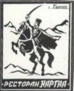Туапсе. Ресторан НАРТАА