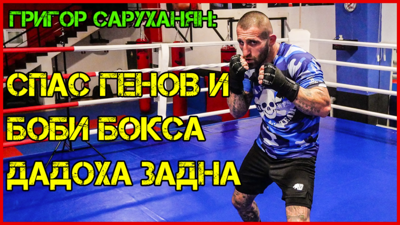 Григор Саруханян: Обещавам нокаут