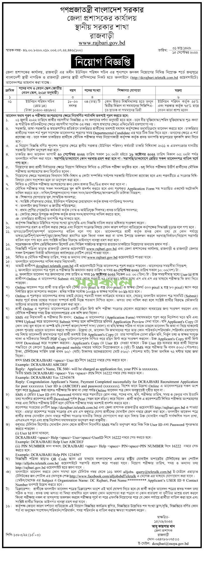 Rajbari DC Office Job Circular 2022
