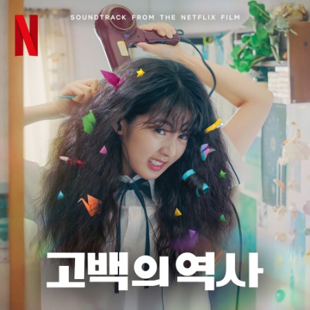 VA - 고백의 역사 (Soundtrack from the Netflix Film) (2025)