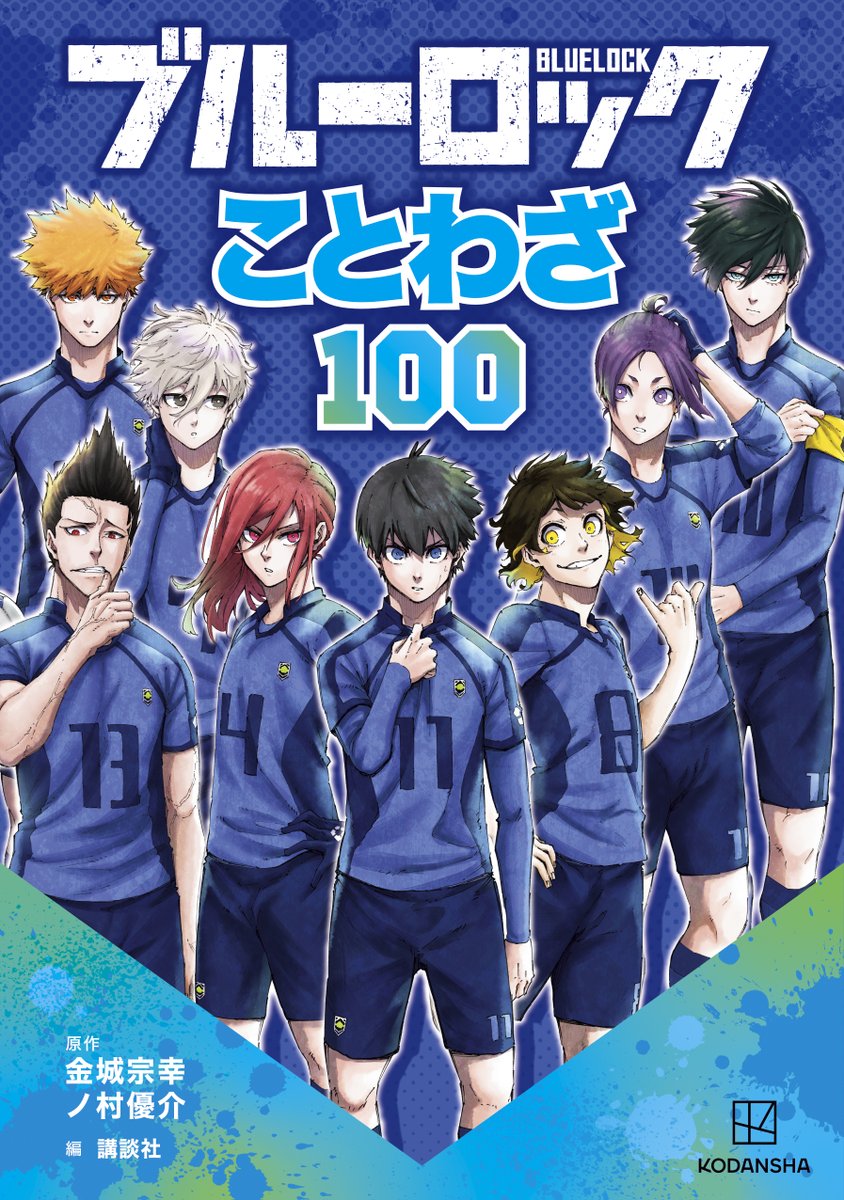 情報】日版公式書《BLUE LOCK 藍色監獄諺語100》全一冊9月24日發售