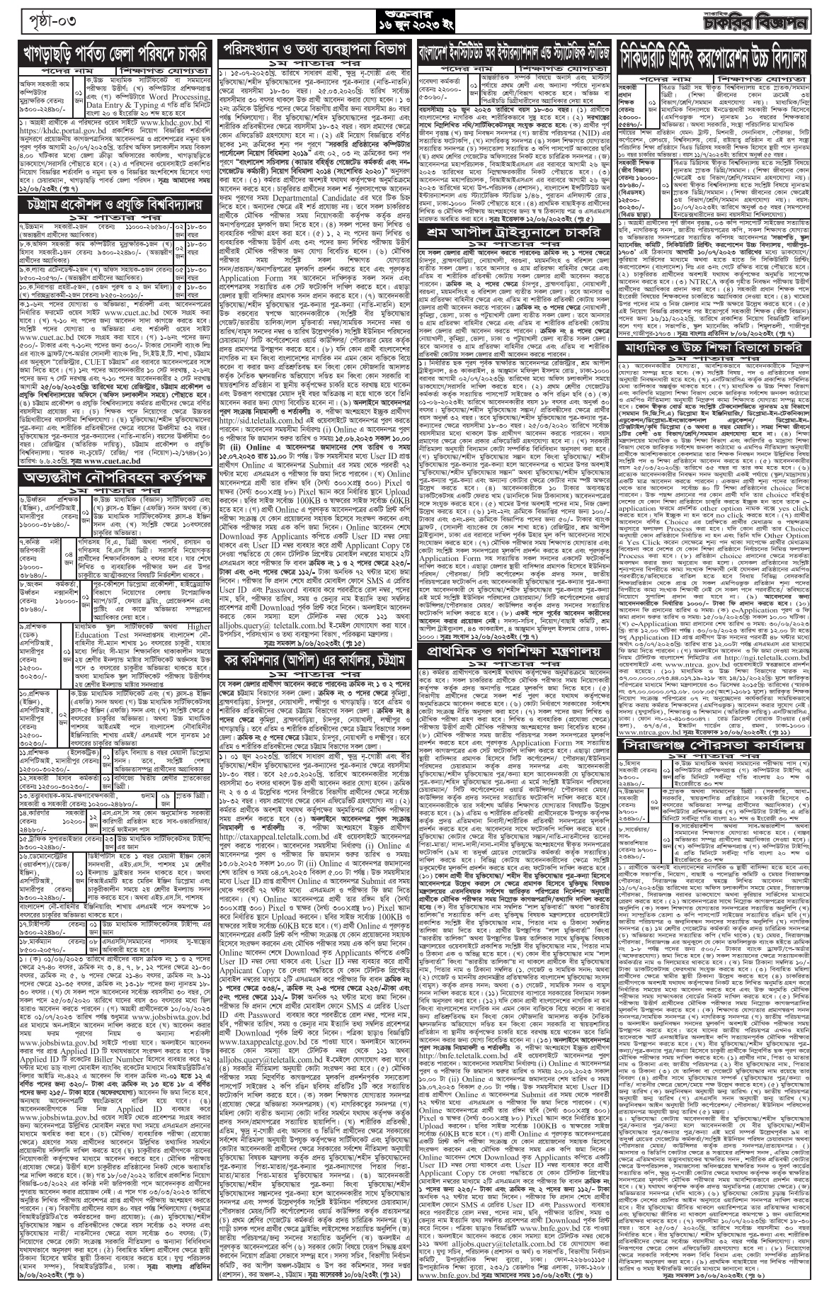 চাকরির খবর সাপ্তাহিক পত্রিকা ১৬ জুন ২০২৩ (৩য় পাতা)