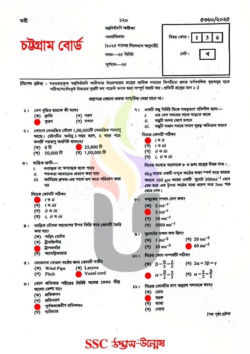 Physics MCQ Question With Answers 2025 Chittagong Board SSC 2025
