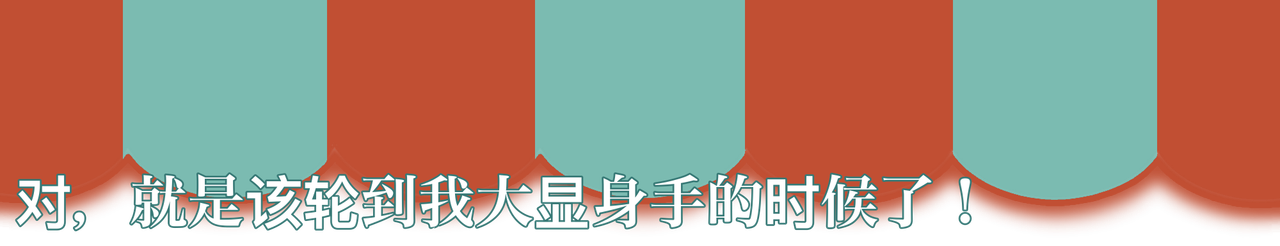 "对，就是该轮到我大显身手的时候了！"
Translation："Thats Right，It'll Be My Turn To Put On A Show！"
Translation For "这是我给你的红包！"："This Red Envelope Is From Me To You！"