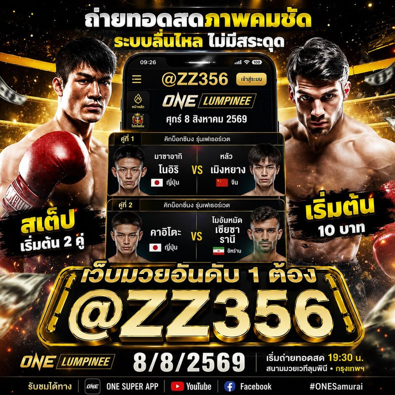แทงมวย ONE ซามูไร 2 @ZZ356