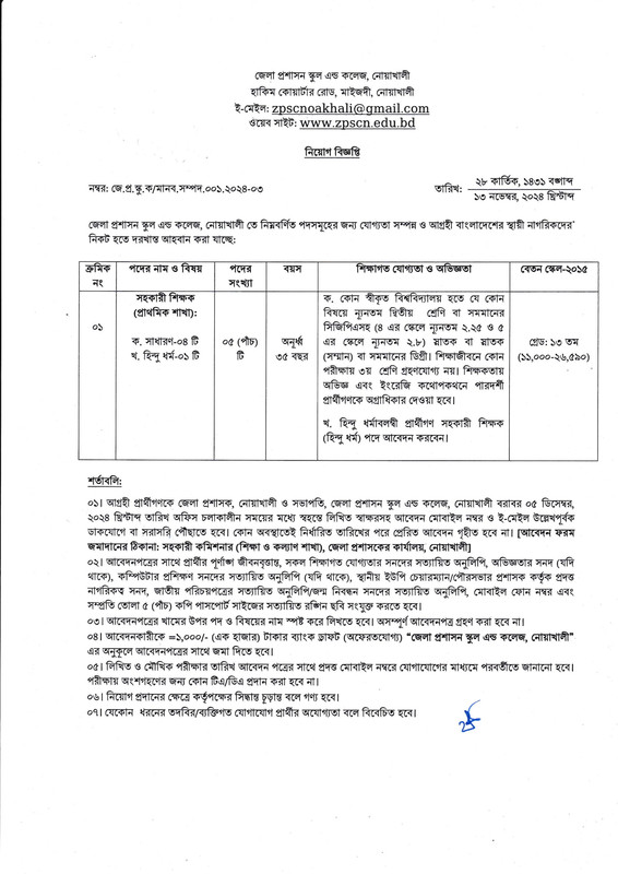 Zila-Proshason-School-and-College-Noakhali-Job-Circular-PDF-1