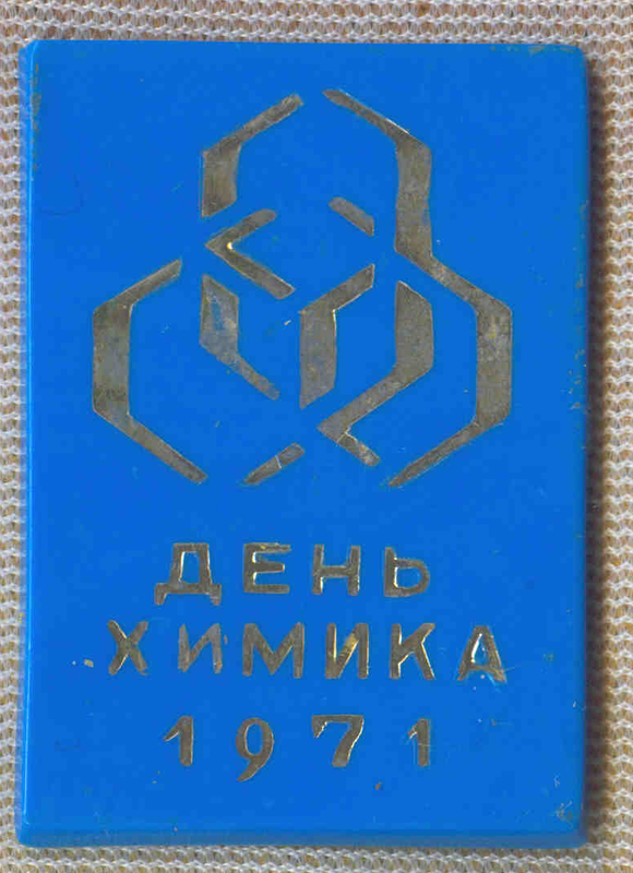 День химика 7