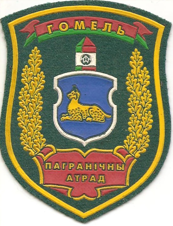 Гомельский пограничный отряд. Войсковая часть 12