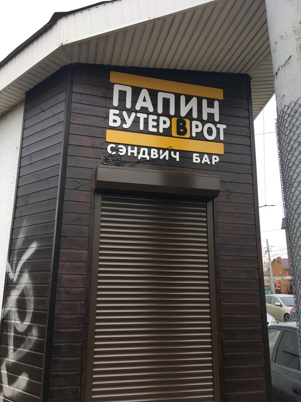 бурет