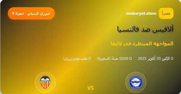 ألافيس ضد فالنسيا بث مباشر اليوم | الدوري الإسباني الجولة التاسعة