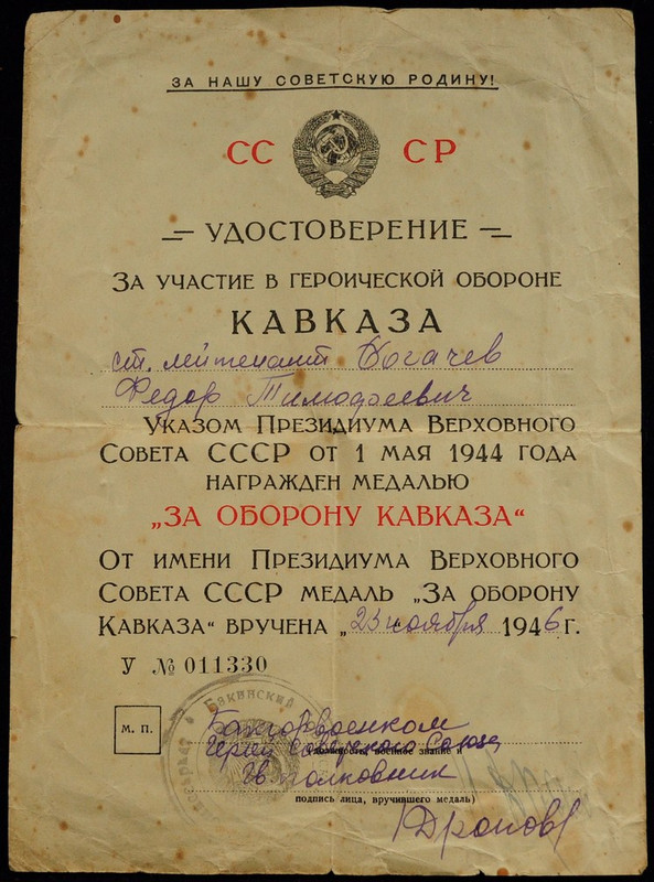 Богачев УМ За оборону Кавказа