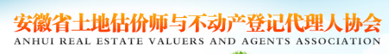 安徽省土地估价师与不动产登记代理人协会
