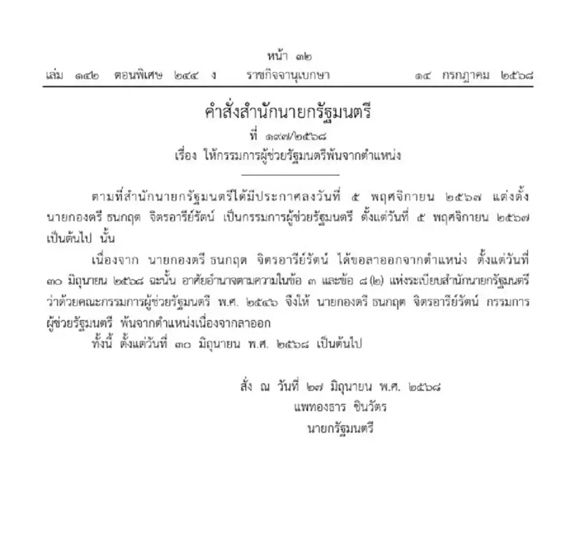 นายกองตรี-ธนกฤต-จิตรอารีย์รัตน์-พ้นจากตำแหน่ง