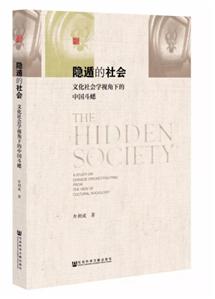 隐遁的社会:文化社会学视角下的中国斗蟋