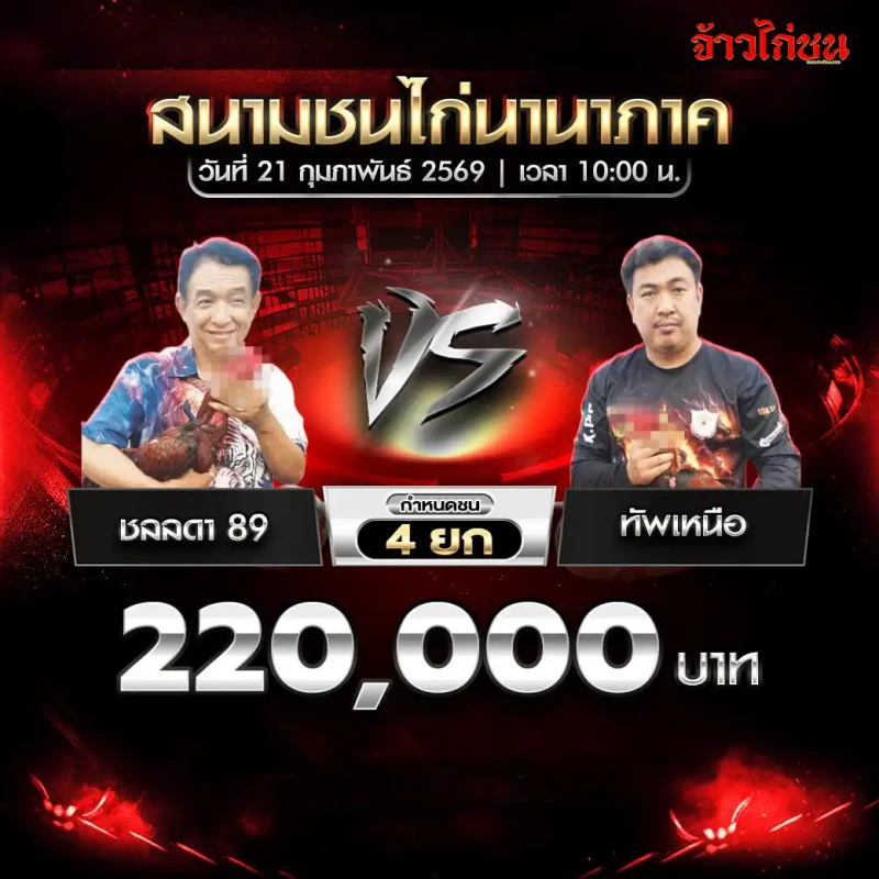 รูปคู่ที่ 7 ชลลดา 89 พบ ทัพเหนือ โปรแกรมไก่ชน สนามชนไก่นานาภาค 21 ก.พ. 2569