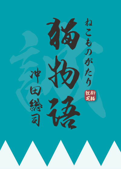 猫物语[冲田总司]
