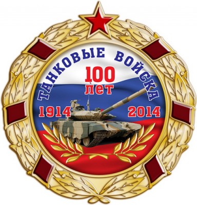 07. 100 лет танковым войскам.