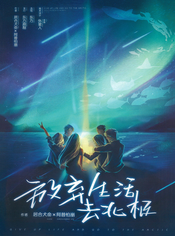 放棄生活去北極