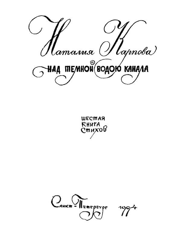 karpova-natalya-nad-temnoj-vodoj-kanala-1994-page-0002