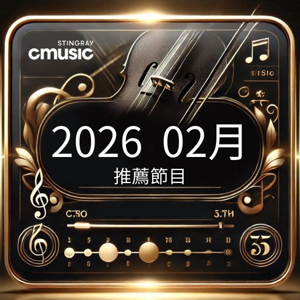 CMusic 2026年2月推薦節目